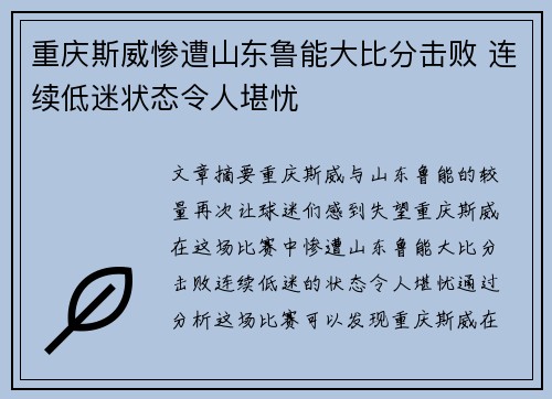 重庆斯威惨遭山东鲁能大比分击败 连续低迷状态令人堪忧