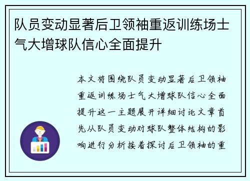 队员变动显著后卫领袖重返训练场士气大增球队信心全面提升