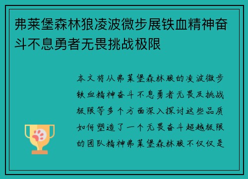 弗莱堡森林狼凌波微步展铁血精神奋斗不息勇者无畏挑战极限