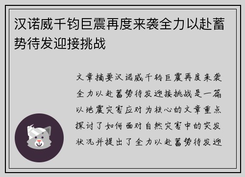 汉诺威千钧巨震再度来袭全力以赴蓄势待发迎接挑战