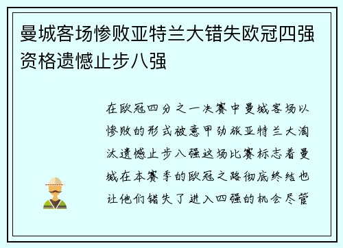 曼城客场惨败亚特兰大错失欧冠四强资格遗憾止步八强