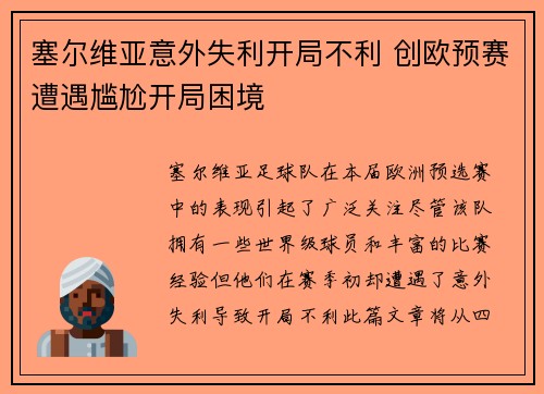 塞尔维亚意外失利开局不利 创欧预赛遭遇尴尬开局困境