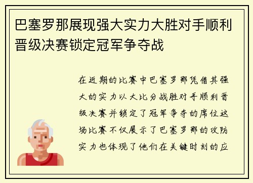 巴塞罗那展现强大实力大胜对手顺利晋级决赛锁定冠军争夺战