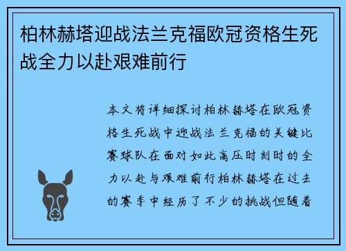 柏林赫塔迎战法兰克福欧冠资格生死战全力以赴艰难前行