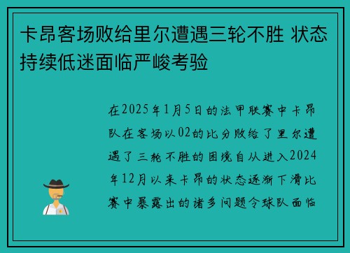 卡昂客场败给里尔遭遇三轮不胜 状态持续低迷面临严峻考验