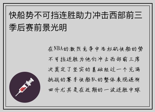 快船势不可挡连胜助力冲击西部前三季后赛前景光明