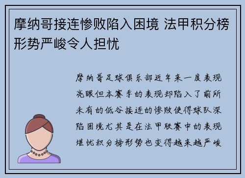 摩纳哥接连惨败陷入困境 法甲积分榜形势严峻令人担忧