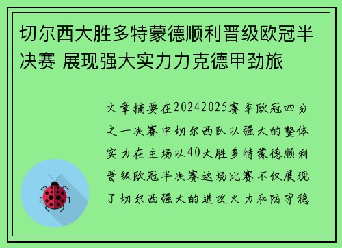 切尔西大胜多特蒙德顺利晋级欧冠半决赛 展现强大实力力克德甲劲旅