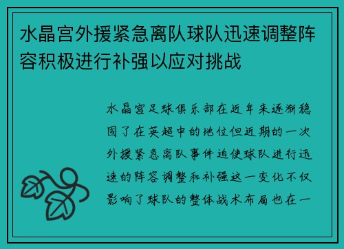 水晶宫外援紧急离队球队迅速调整阵容积极进行补强以应对挑战