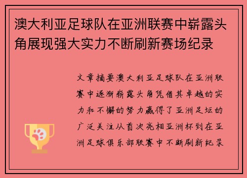 澳大利亚足球队在亚洲联赛中崭露头角展现强大实力不断刷新赛场纪录