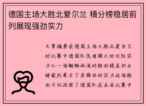 德国主场大胜北爱尔兰 積分榜稳居前列展现强劲实力