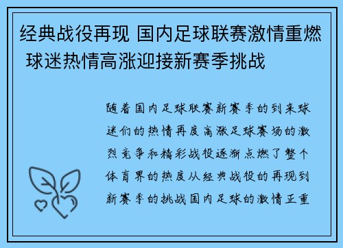 经典战役再现 国内足球联赛激情重燃 球迷热情高涨迎接新赛季挑战