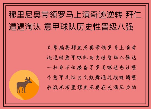 穆里尼奥带领罗马上演奇迹逆转 拜仁遭遇淘汰 意甲球队历史性晋级八强