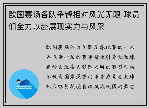 欧国赛场各队争锋相对风光无限 球员们全力以赴展现实力与风采