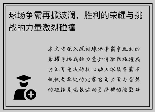 球场争霸再掀波澜，胜利的荣耀与挑战的力量激烈碰撞