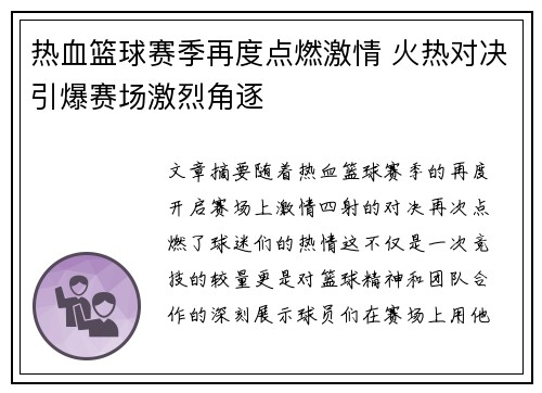 热血篮球赛季再度点燃激情 火热对决引爆赛场激烈角逐