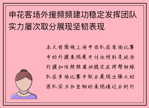 申花客场外援频频建功稳定发挥团队实力屡次取分展现坚韧表现