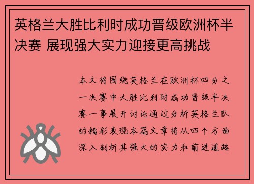 英格兰大胜比利时成功晋级欧洲杯半决赛 展现强大实力迎接更高挑战