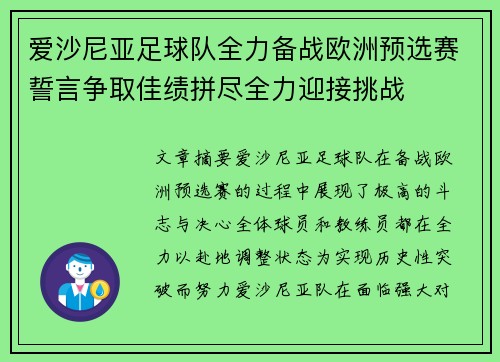 爱沙尼亚足球队全力备战欧洲预选赛誓言争取佳绩拼尽全力迎接挑战