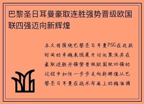 巴黎圣日耳曼豪取连胜强势晋级欧国联四强迈向新辉煌