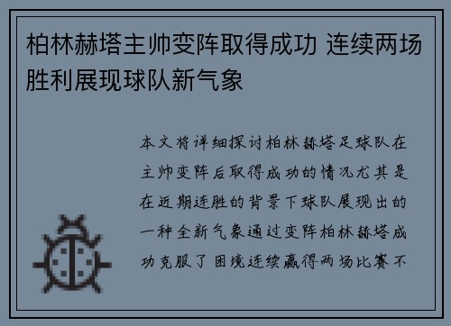 柏林赫塔主帅变阵取得成功 连续两场胜利展现球队新气象