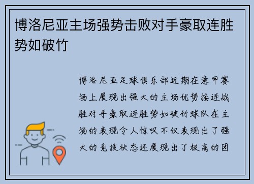 博洛尼亚主场强势击败对手豪取连胜势如破竹