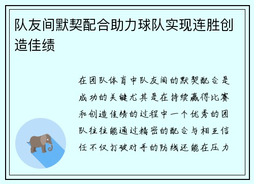 队友间默契配合助力球队实现连胜创造佳绩