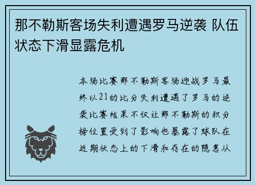 那不勒斯客场失利遭遇罗马逆袭 队伍状态下滑显露危机