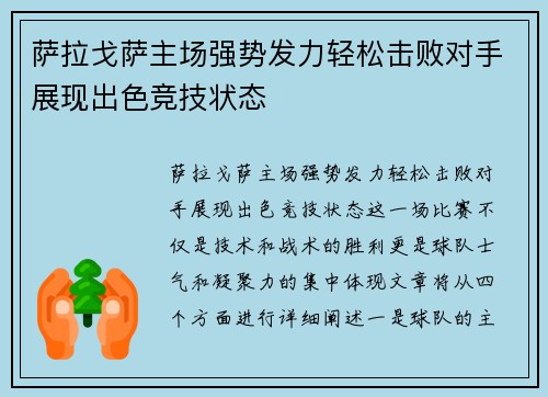 萨拉戈萨主场强势发力轻松击败对手展现出色竞技状态