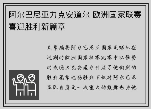 阿尔巴尼亚力克安道尔 欧洲国家联赛喜迎胜利新篇章