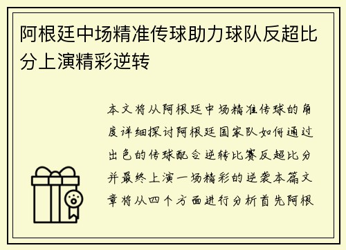 阿根廷中场精准传球助力球队反超比分上演精彩逆转