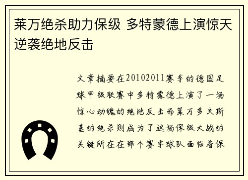 莱万绝杀助力保级 多特蒙德上演惊天逆袭绝地反击