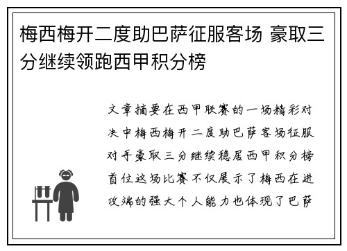 梅西梅开二度助巴萨征服客场 豪取三分继续领跑西甲积分榜