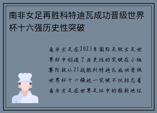 南非女足再胜科特迪瓦成功晋级世界杯十六强历史性突破