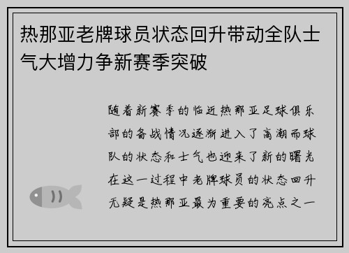 热那亚老牌球员状态回升带动全队士气大增力争新赛季突破