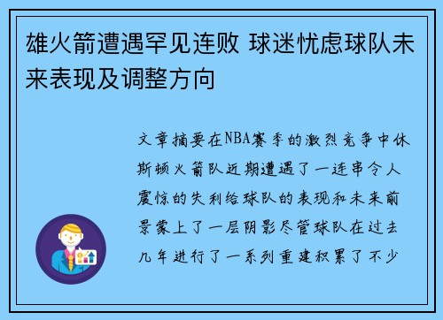 雄火箭遭遇罕见连败 球迷忧虑球队未来表现及调整方向