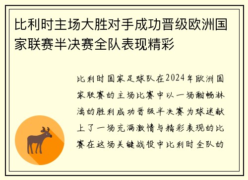 比利时主场大胜对手成功晋级欧洲国家联赛半决赛全队表现精彩