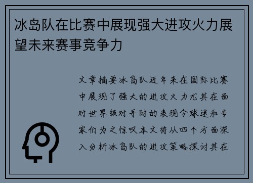 冰岛队在比赛中展现强大进攻火力展望未来赛事竞争力