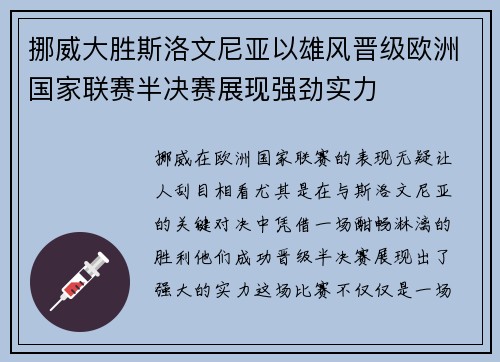 挪威大胜斯洛文尼亚以雄风晋级欧洲国家联赛半决赛展现强劲实力