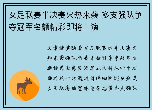 女足联赛半决赛火热来袭 多支强队争夺冠军名额精彩即将上演