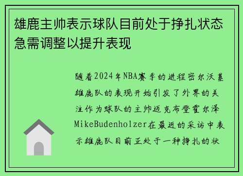 雄鹿主帅表示球队目前处于挣扎状态急需调整以提升表现