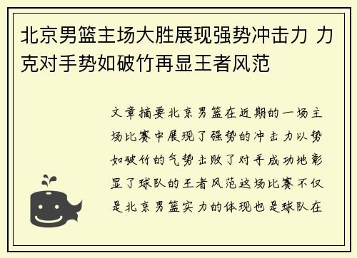 北京男篮主场大胜展现强势冲击力 力克对手势如破竹再显王者风范