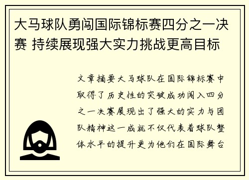 大马球队勇闯国际锦标赛四分之一决赛 持续展现强大实力挑战更高目标