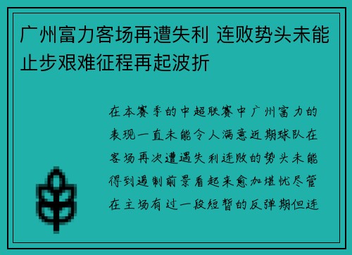 广州富力客场再遭失利 连败势头未能止步艰难征程再起波折