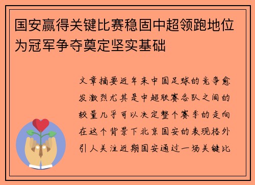 国安赢得关键比赛稳固中超领跑地位为冠军争夺奠定坚实基础