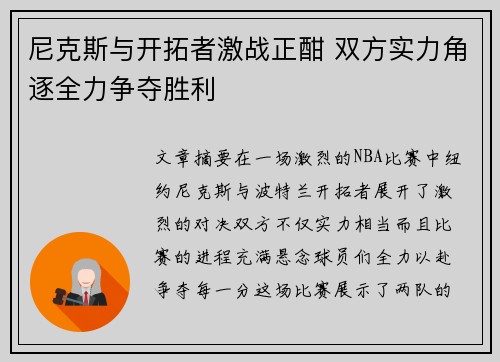 尼克斯与开拓者激战正酣 双方实力角逐全力争夺胜利