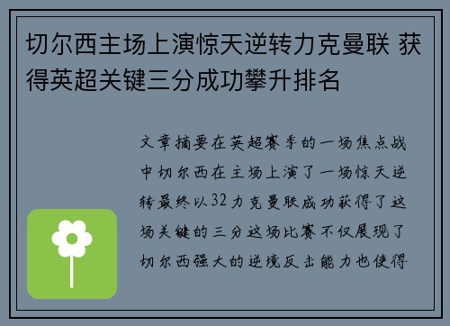 切尔西主场上演惊天逆转力克曼联 获得英超关键三分成功攀升排名