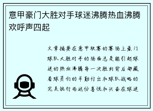 意甲豪门大胜对手球迷沸腾热血沸腾欢呼声四起