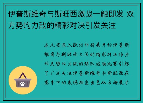 伊普斯维奇与斯旺西激战一触即发 双方势均力敌的精彩对决引发关注