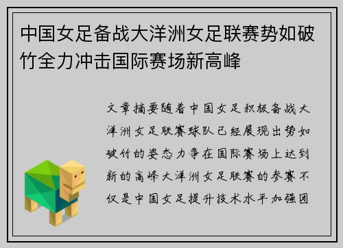 中国女足备战大洋洲女足联赛势如破竹全力冲击国际赛场新高峰